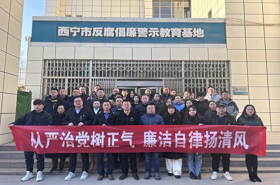 2023.12.1365英国上市公司和美物业党支部联合集团机关党总支赴西宁市反腐倡廉警示教育基地开展廉政警示教育活动。